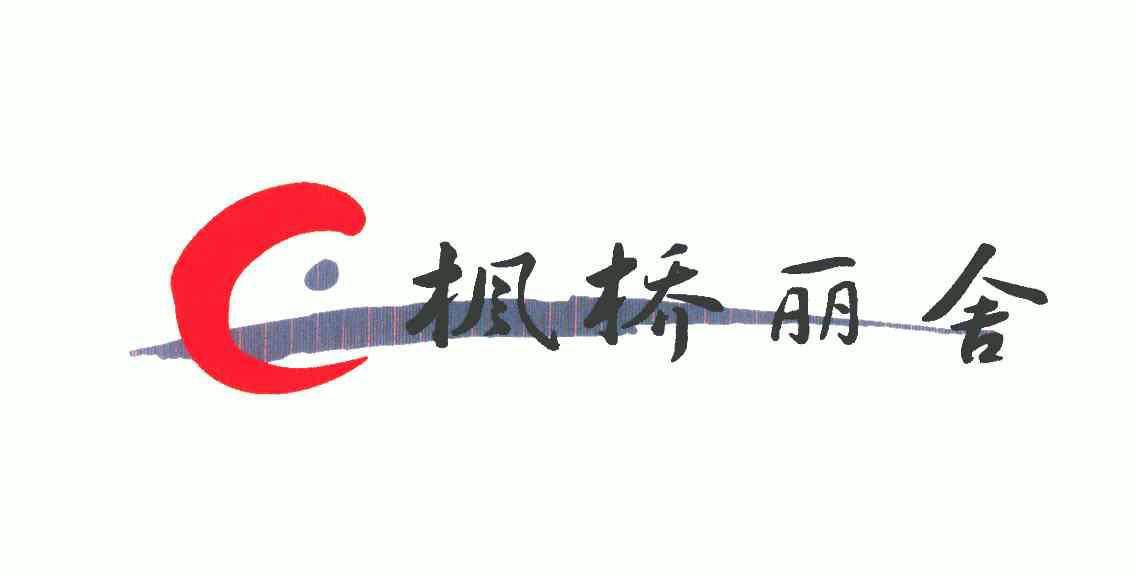 em>c/em em>枫桥/em em>丽舍/em>