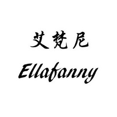 em>艾梵尼/em ellafanny