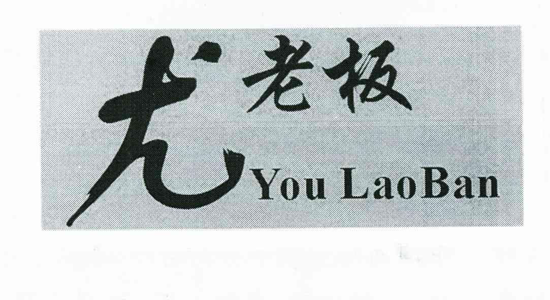  em>尤 /em> em>老板 /em>