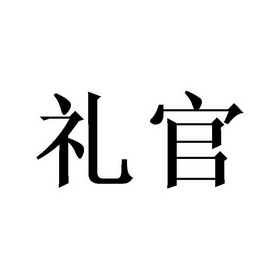  em>礼官 /em>
