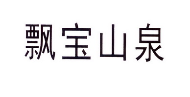 飘宝山泉