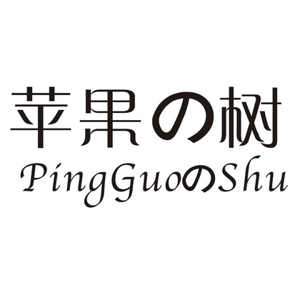  em>苹果树 /em>