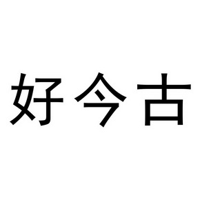 em>好/em>今古