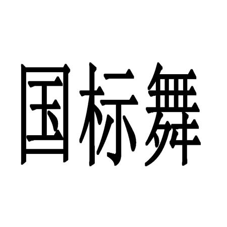  em>国标舞 /em>