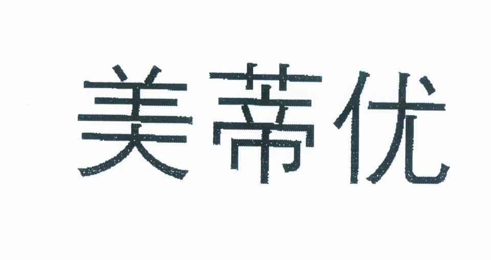  em>美蒂 /em> em>优 /em>