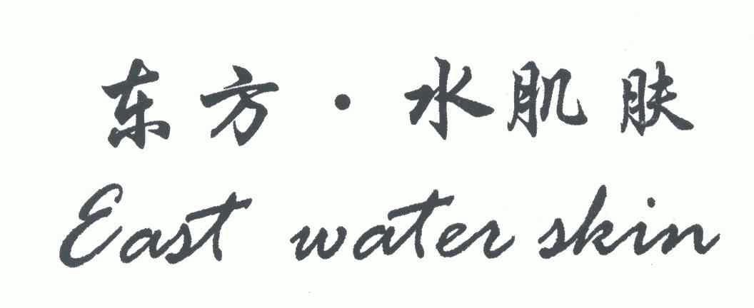 东方·水肌肤;east water skin 商标注册申请
