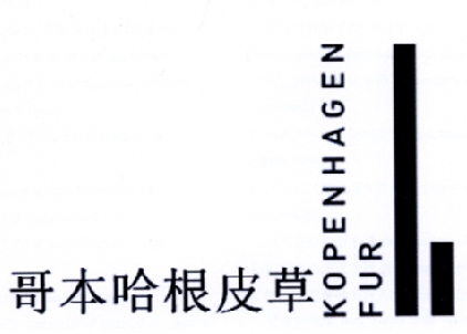 哥本哈根皮草kopenhagenfur_企业商标大全_商标信息查询_爱企查