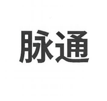 商标名称脉通国际分类第10类-医疗器械商标状态商标注