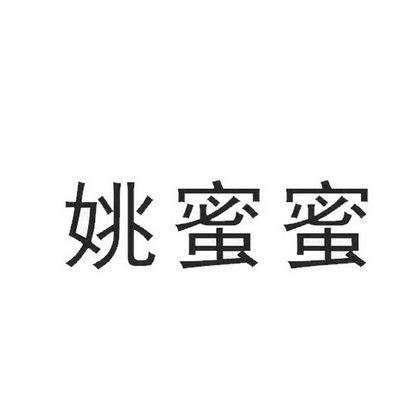 em>姚蜜蜜/em>
