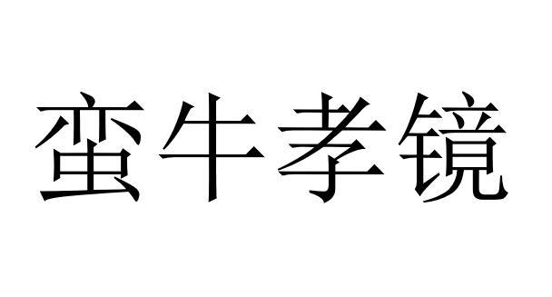 蛮牛孝镜 商标 爱企查