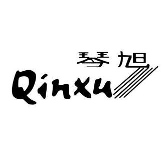 琴旭商标注册申请申请/注册号:42453386申请日期:2019