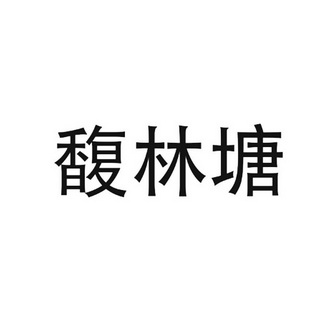 2018-11-10国际分类:第03类-日化用品商标申请人:王英宾办理/代理机构