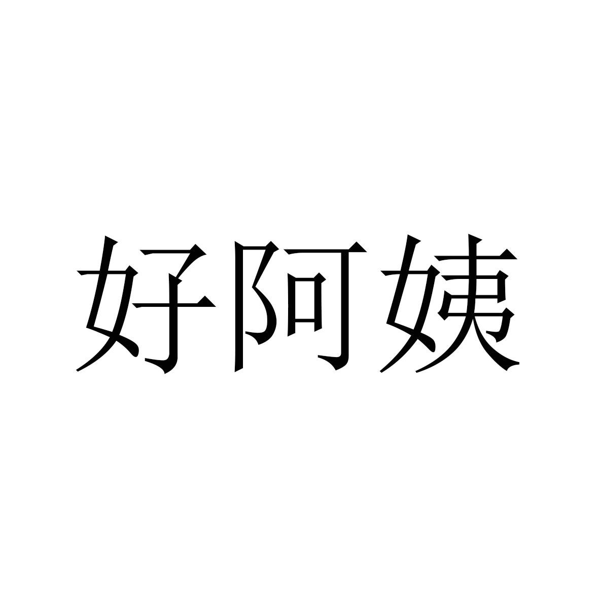 好阿姨