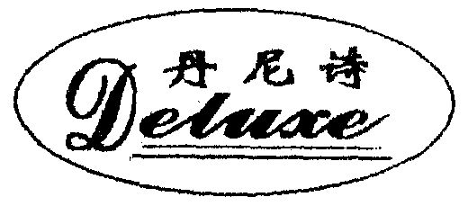  em>丹尼诗 /em>  em>deluxe /em>