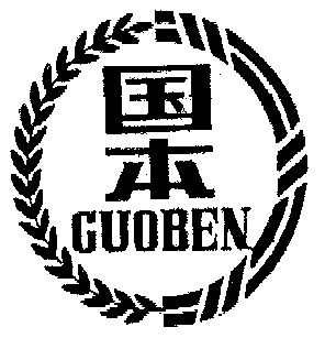 国本期满未续展注销商标申请/注册号:906921申请日期