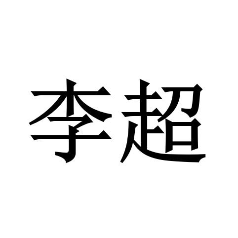  em>李超 /em>