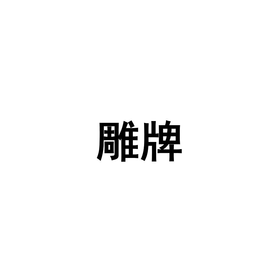 北京欧标海利国际知识产权代理有限公司雕牌商标注册申请申请/注册号