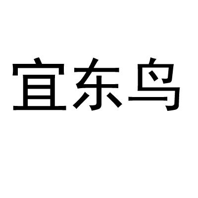 宜 em>东鸟 /em>
