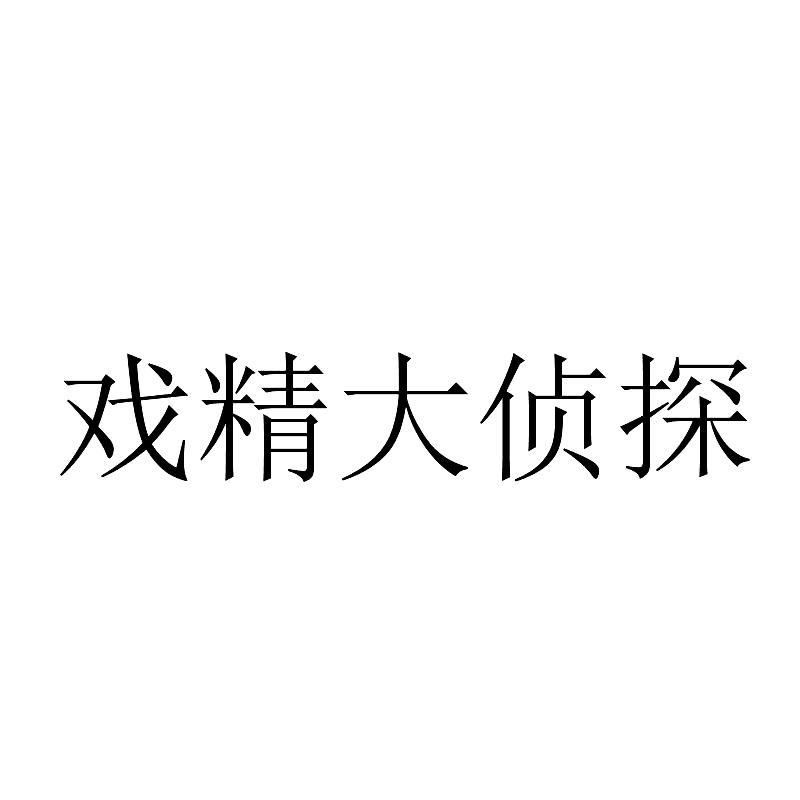 戏精大侦探_企业商标大全_商标信息查询_爱企查