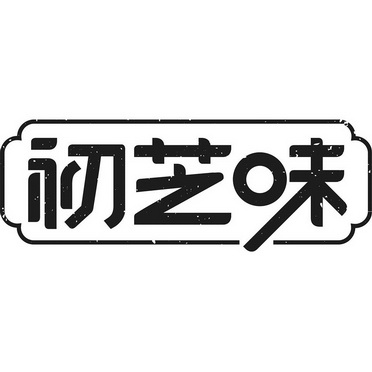 初芝味_企业商标大全_商标信息查询_爱企查