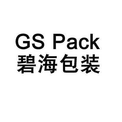 碧海包装 gs pack