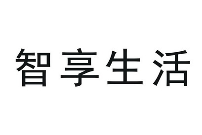  em>智享 /em> em>生活 /em>