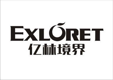 亿林 境界 exloret商标注册申请等待受理中