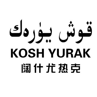  em>阔什 /em>尤热克  em>kosh /em>  em>yurak /em>