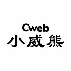 em>小威/em em>熊/em cweb