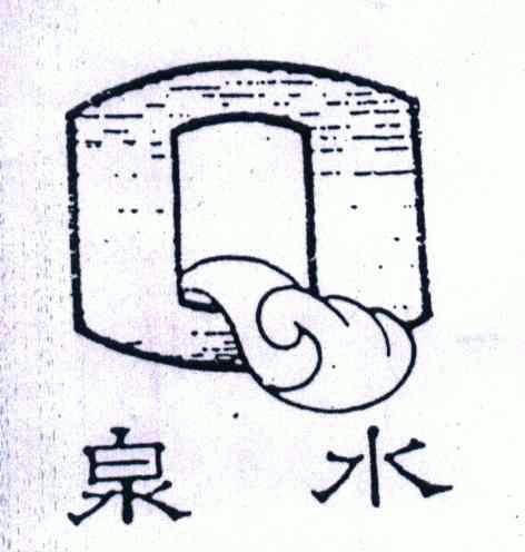 泉水;q