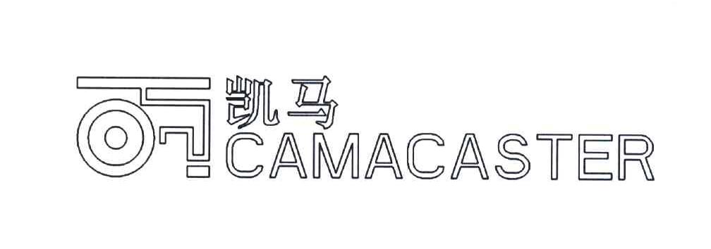 凯马;camacaster商标已注册