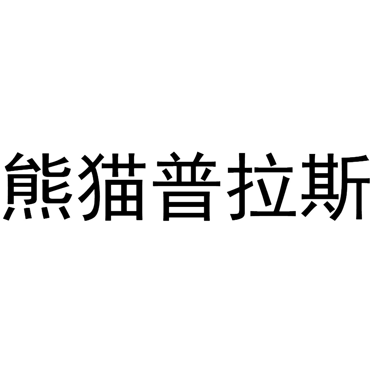 靓亚食品(上海)有限公司办理/代理机构:阿里巴巴科技(北京)有限公司