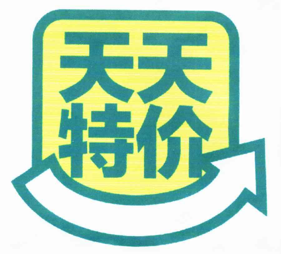  em>天天 /em> em>特价 /em>