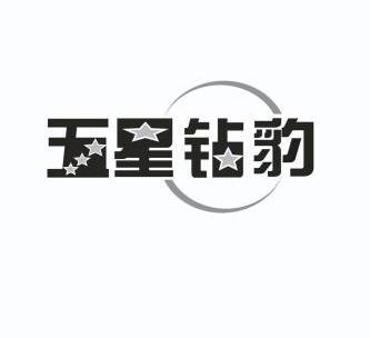 五星钻豹                                  