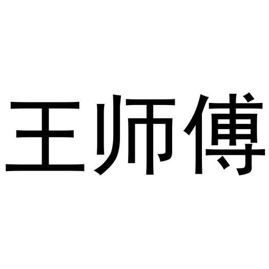  em>王 /em> em>师傅 /em>