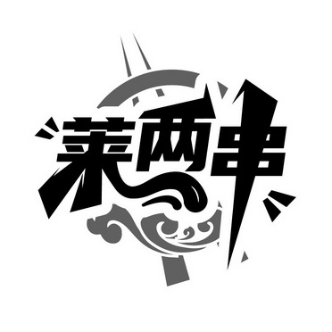 莱 em>两 /em> em>串 /em>