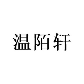 温陌轩