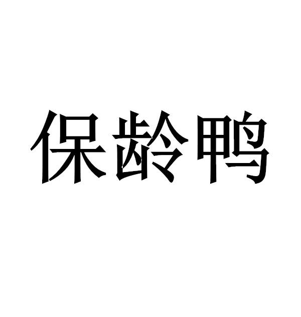 保龄鸭