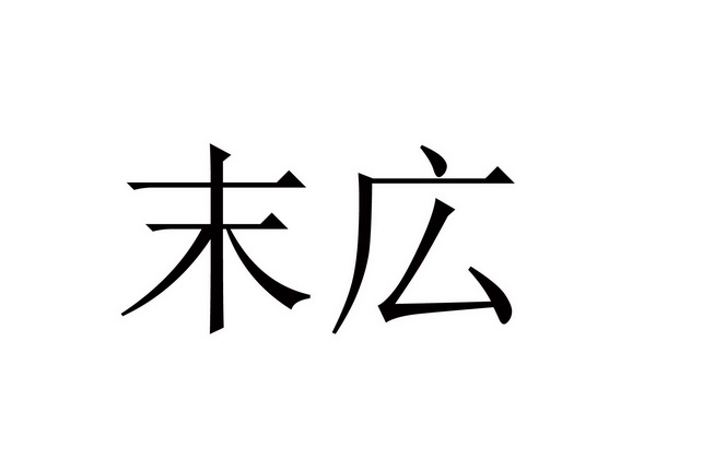  em>末 /em> em>広 /em>