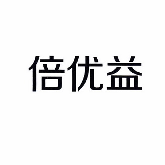 北京天誠聯合知識產權代理有限公司倍優益註冊申請申請/註冊號