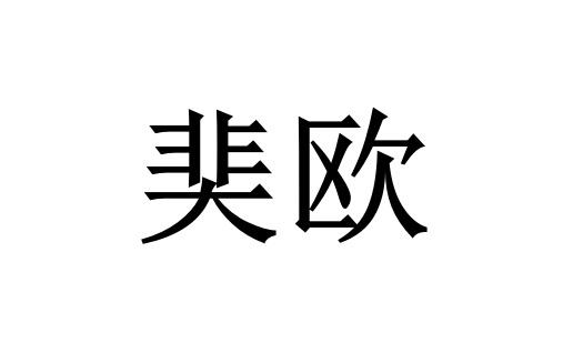 奜欧- 企业商标大全 - 商标信息查询 - 爱企查