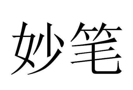  em>妙笔 /em>