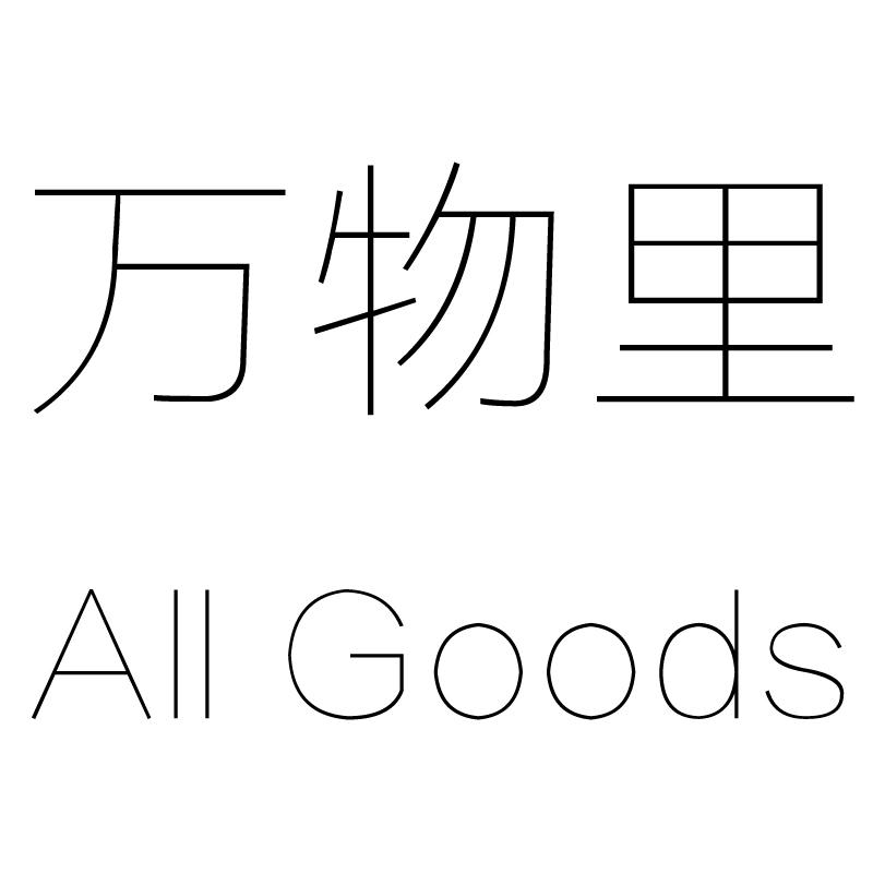 万物里 em>all/em em>goods/em>