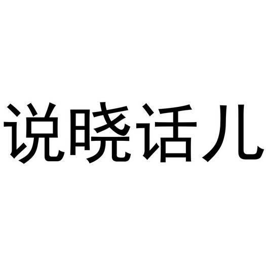  em>说 /em>晓话儿