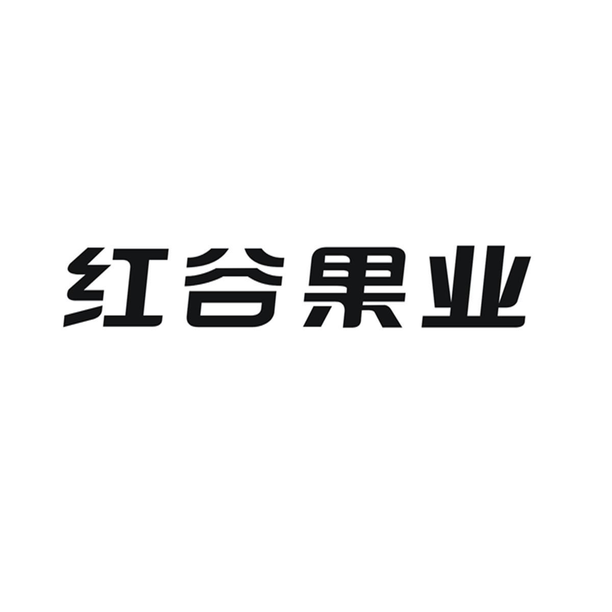 紅谷果業_企業商標大全_商標信息查詢_愛企查