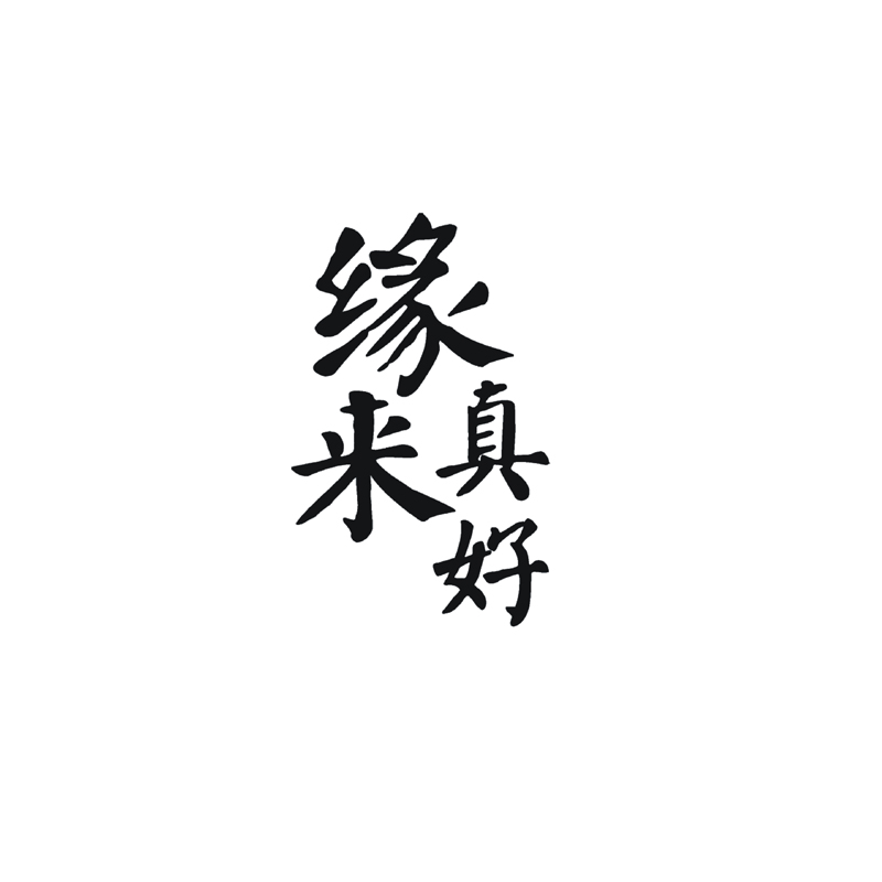 緣來真好_企業商標大全_商標信息查詢_愛企查