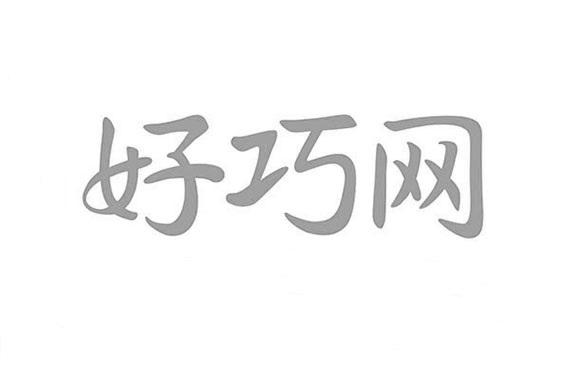 好巧网