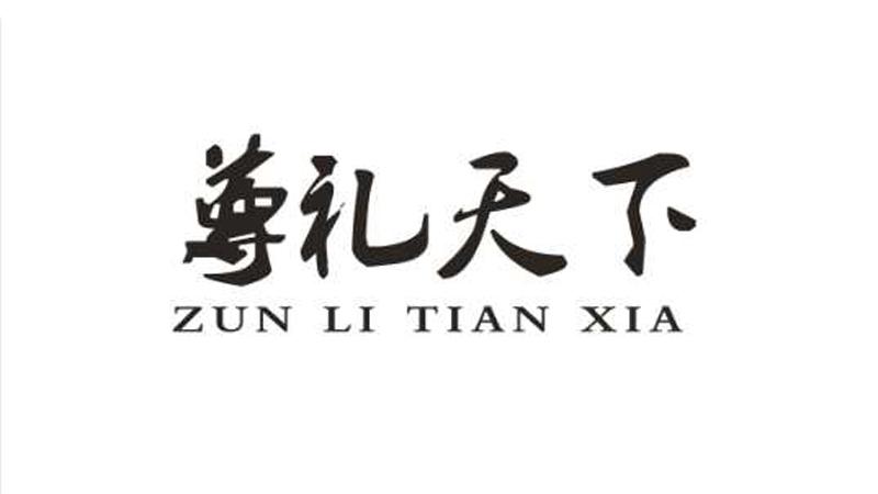 尊礼天下商标注册申请申请/注册号:48407757申请日期