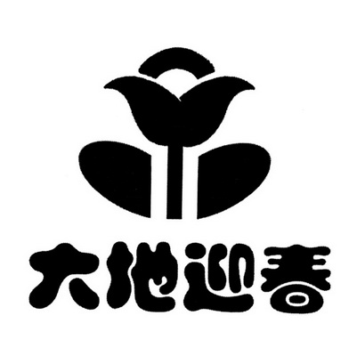  em>大地 /em> em>迎春 /em>