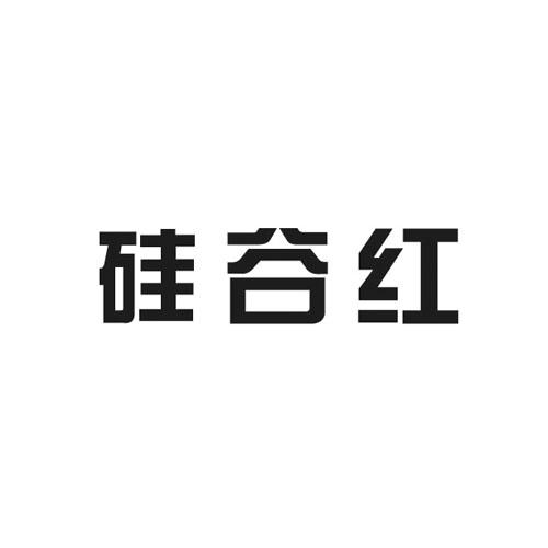 硅谷红 - 企业商标大全 - 商标信息查询 - 爱企查